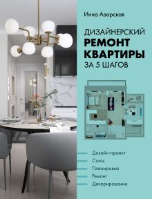 Обложка Дизайнерский ремонт квартиры за 5 шагов Инна Азорская