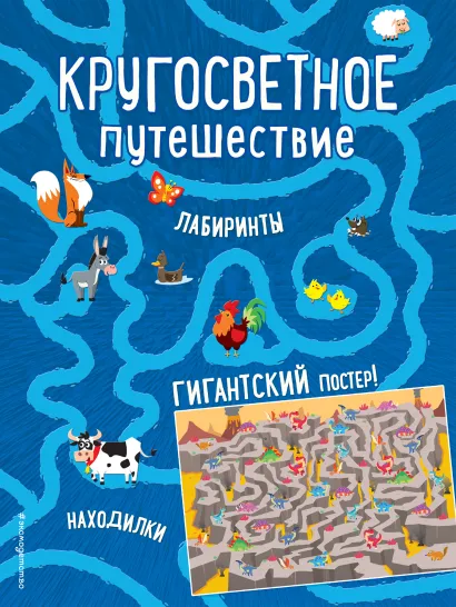 Обложка Кругосветное путешествие. Лабиринты и находилки (+ гигантский постер-лабиринт)