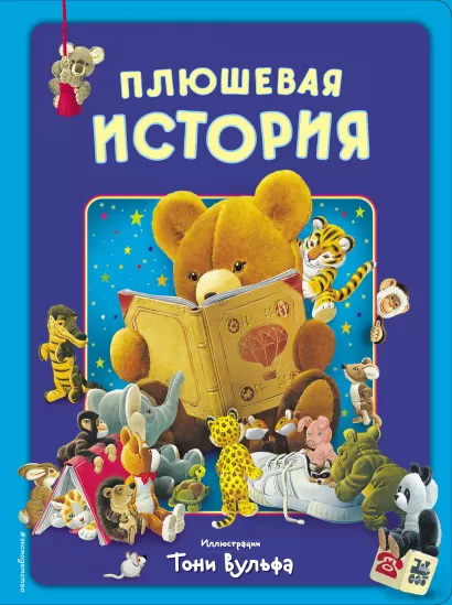 Обложка Плюшевая история. Виммельбух (илл. Тони Вульфа)