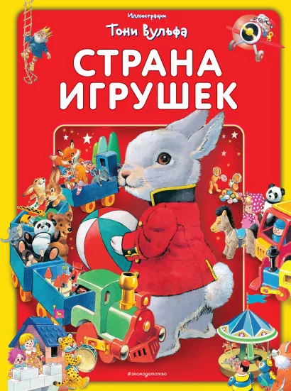 Обложка Страна игрушек. Виммельбух (илл. Тони Вульфа) 