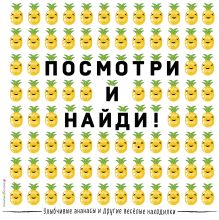 Улыбчивые ананасы и другие весёлые находилки