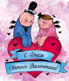 Валентинки. С Днем святого Валентина (голубые)