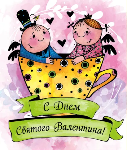 Обложка Валентинки. С Днем святого Валентина (зеленые) Любовь Лаврентьева