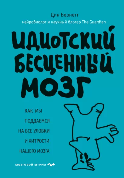 Обложка Идиотский бесценный мозг. Как мы поддаемся на все уловки и хитрости нашего мозга Дин Бернетт