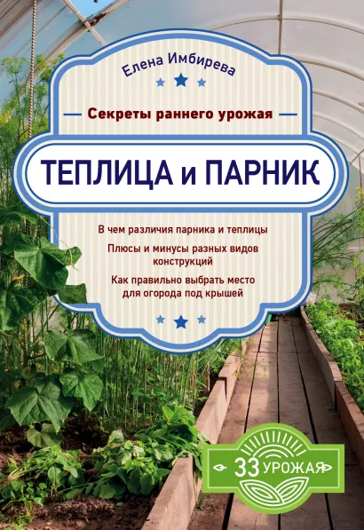 Обложка Теплица и парник. Секреты раннего урожая Елена Имбирева