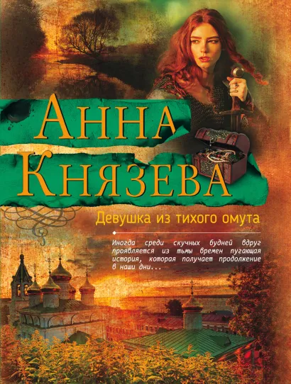 Обложка Девушка из тихого омута Анна Князева