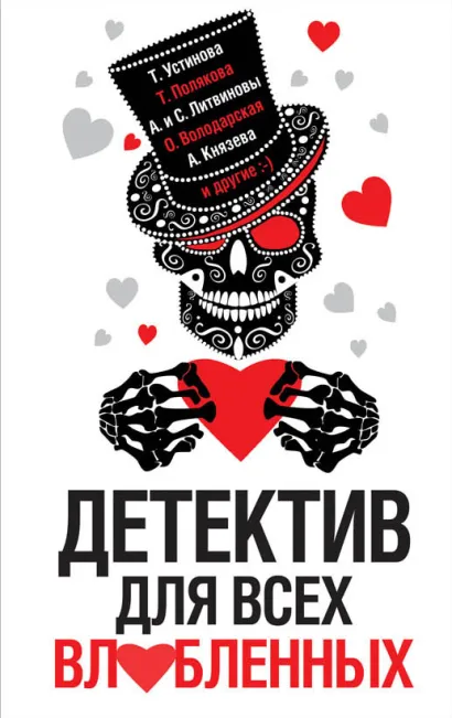 Обложка Детектив для всех влюбленных 