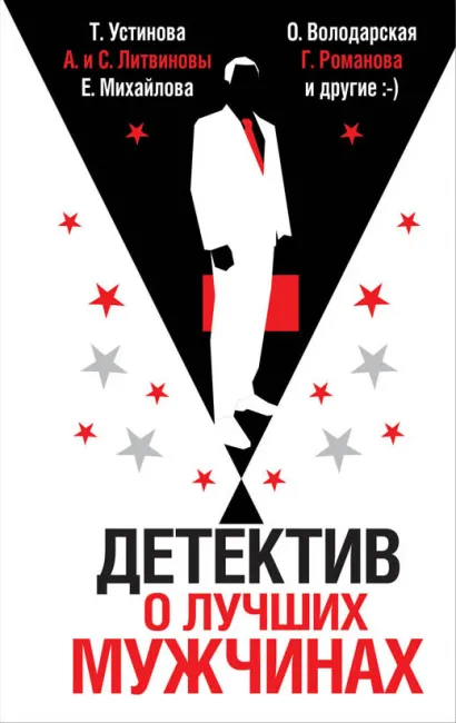 Обложка Детектив о лучших мужчинах