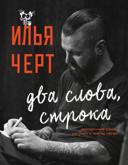 Обложка Илья Черт. Два слова, строка. Неизданные стихи, рисунки и тексты песен Илья Черт