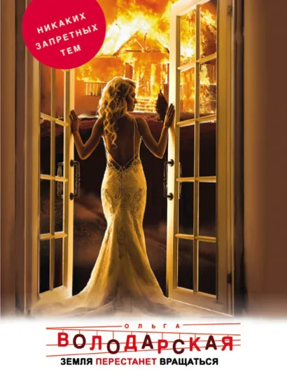 Обложка Земля перестанет вращаться Ольга Володарская