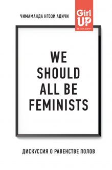 Обложка We should all be feminists. Дискуссия о равенстве полов Адичи, Нгози Чимаманда.