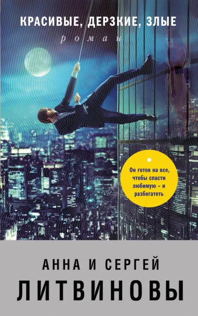 Обложка Красивые, дерзкие, злые Анна и Сергей Литвиновы