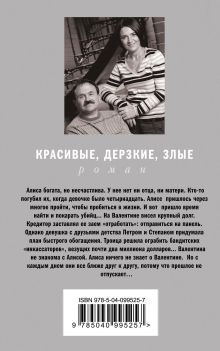 Обложка сзади Красивые, дерзкие, злые Анна и Сергей Литвиновы