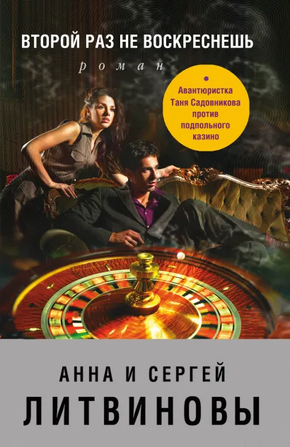 Обложка Второй раз не воскреснешь Анна и Сергей Литвиновы