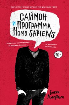 Обложка Саймон и программа Homo sapiens 