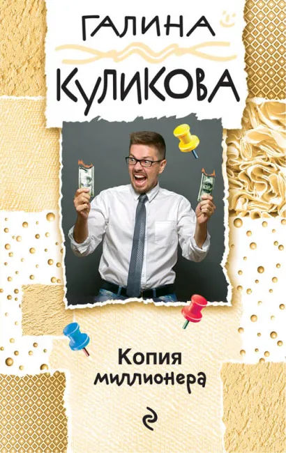 Обложка Копия миллионера Галина Куликова