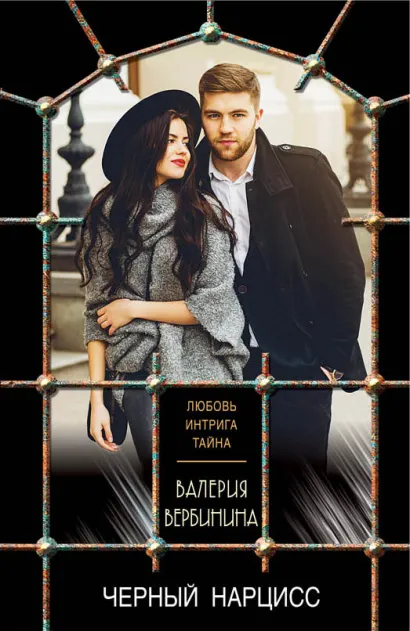 Обложка Черный нарцисс Валерия Вербинина