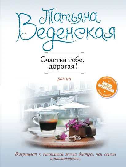 Обложка Счастья тебе, дорогая! Татьяна Веденская