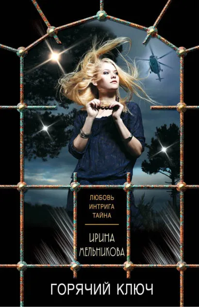 Обложка Горячий ключ Ирина Мельникова