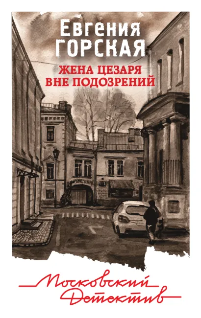 Обложка Жена Цезаря вне подозрений Евгения Горская