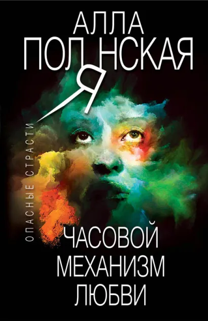 Обложка Часовой механизм любви Алла Полянская