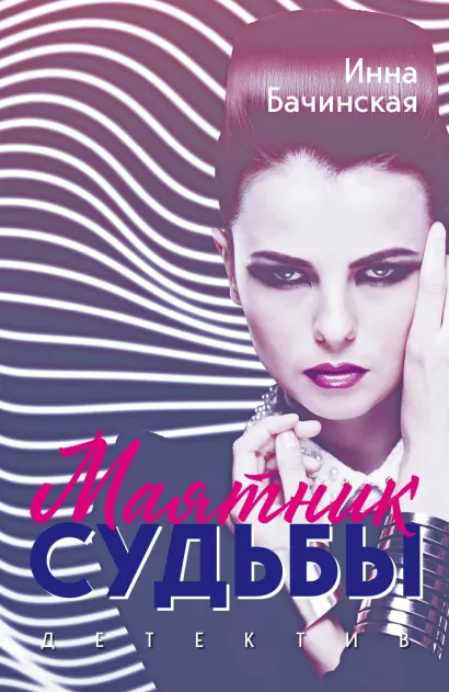 Обложка Маятник судьбы Инна Бачинская