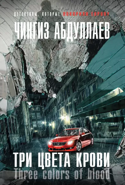 Обложка Три цвета крови Чингиз Абдуллаев
