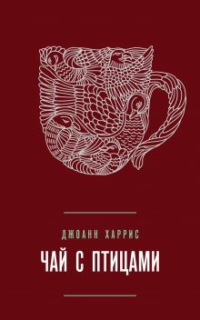 Обложка Чай с птицами (сборник) Джоанн Харрис