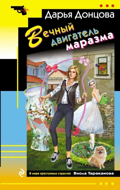 Обложка Вечный двигатель маразма Дарья Донцова