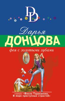 Обложка Фея с золотыми зубами Дарья Донцова