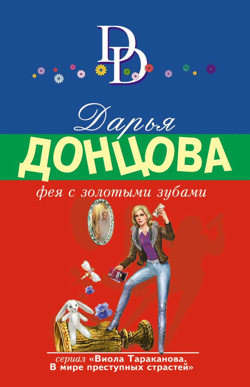 Скачать «Фея с золотыми зубами» Дарья Донцова в формате FB2.ZIP, EPUB,  TXT.ZIP, RTF.ZIP от 239 ₽ | Эксмо