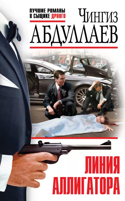 Обложка Линия аллигатора Чингиз Абдуллаев