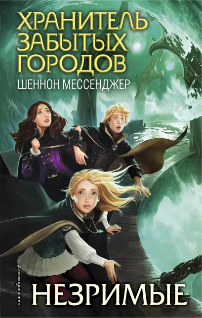 Обложка Незримые (#4) Шеннон Мессенджер