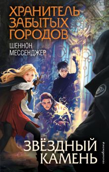 Обложка Звёздный камень (#5) Шеннон Мессенджер