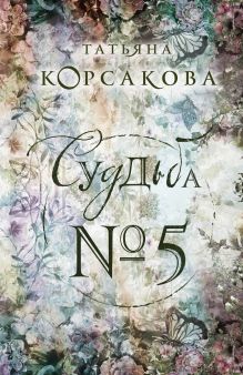 Обложка Судьба № 5 Татьяна Корсакова