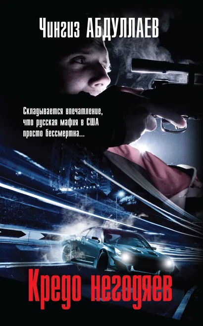 Обложка Кредо негодяев Чингиз Абдуллаев