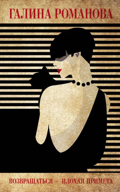Обложка Возвращаться – плохая примета Галина Романова