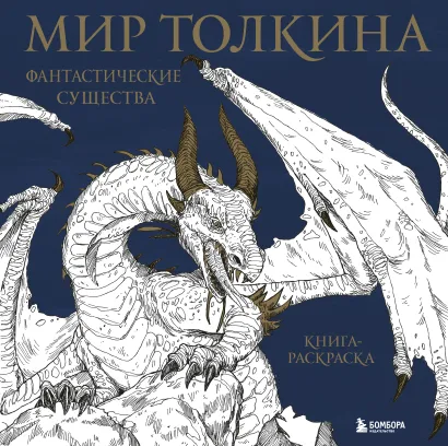 Обложка Мир Толкина. Фантастические существа 