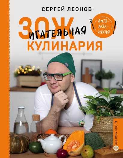 Обложка ЗОЖигательная кулинария. Anti-age-кухня Сергей Леонов