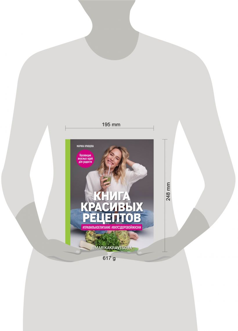 Книга Книга красивых рецептов Марика Кравцова - купить от 1 044 ₽, читать  онлайн отзывы и рецензии | ISBN 978-5-04-099577-6 | Эксмо