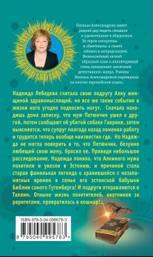 Обложка сзади Тайные желания мистера Икс, или Компромат на суженого Наталья Александрова