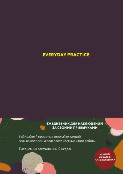 Обложка Everyday Practice (черничная обложка) Варя Веденеева