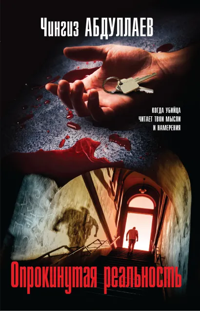 Обложка Опрокинутая реальность Чингиз Абдуллаев