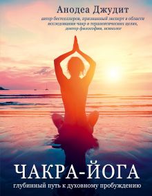 Чакра-йога. Глубинный путь к духовному пробуждению (супер)