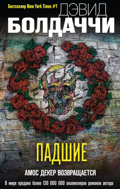 Обложка Падшие Дэвид Болдаччи