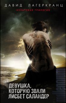 Девушка, которую звали Лисбет Саландер. Комплект из 3 книг (Девушка, которая застряла в паутине. Девушка, которая искала чужую тень. Девушка, которая должна умереть)