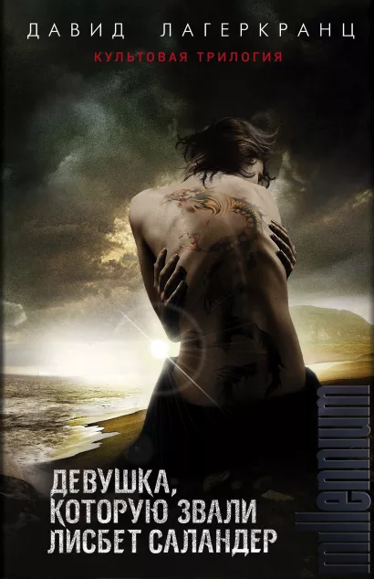 Обложка Девушка, которую звали Лисбет Саландер. Комплект из 3 книг (Девушка, которая застряла в паутине. Девушка, которая искала чужую тень. Девушка, которая должна умереть) Давид Лагеркранц