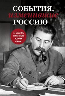События, изменившие Россию (Сталин)