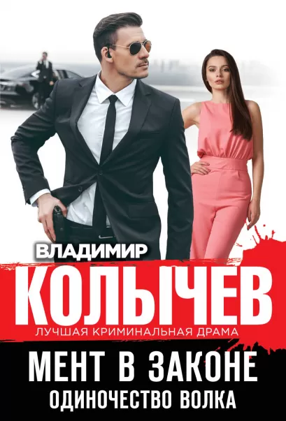 Обложка Мент в законе. Одиночество волка Владимир Колычев