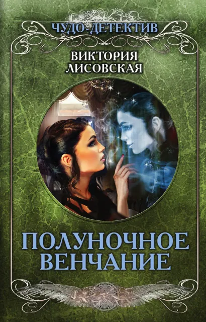 Обложка Полуночное венчание Виктория Лисовская